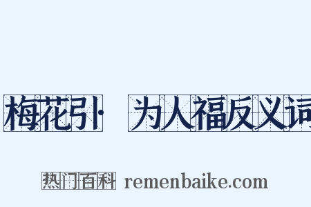 梅花引·为人福反义词是什么意思的图片